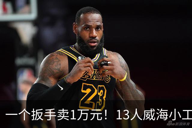 一个扳手卖1万元！13人威海小工厂闷声发大财，悄悄干到全球第一