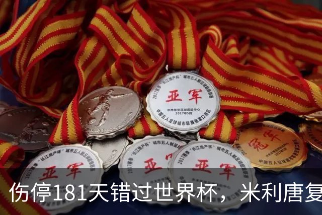 伤停181天错过世界杯，米利唐复出首战只踢了几分钟