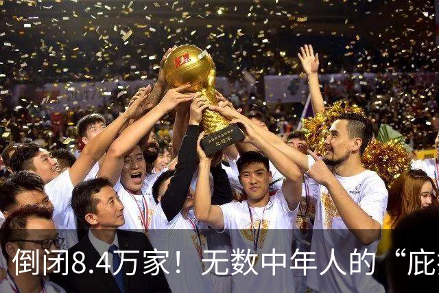 倒闭8.4万家！无数中年人的“庇护所”，如今为何跌下神坛？