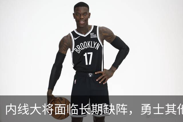 内线大将面临长期缺阵，勇士其他几名内线需要做得更多才行？