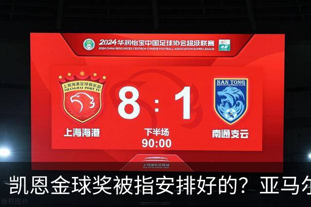 凯恩金球奖被指"安排好的"？亚马尔叔叔与古蒂接连开炮