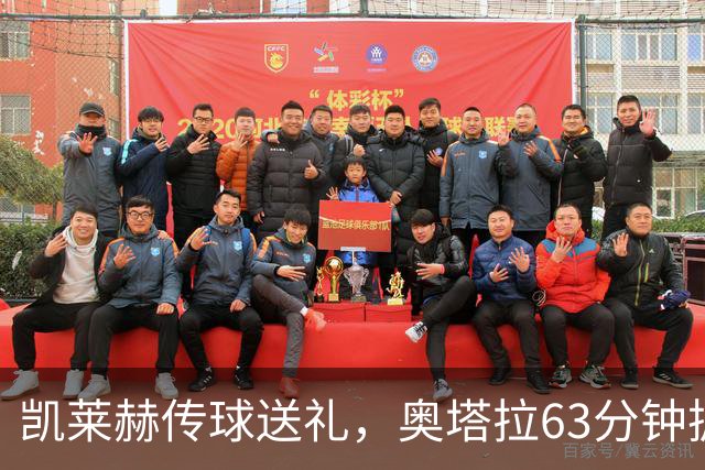 凯莱赫传球送礼，奥塔拉63分钟扳平，赫尔城六轮不胜