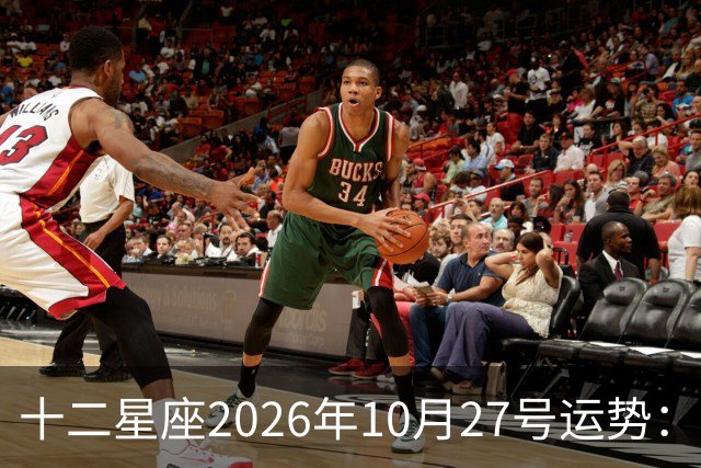 十二星座2026年10月27号运势：得不到，莫强求