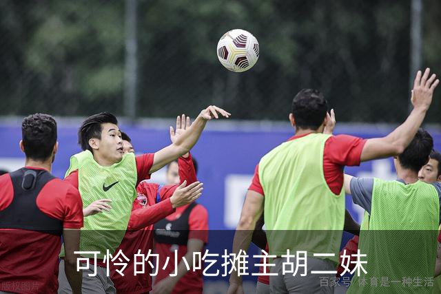 可怜的小吃摊主胡二妹