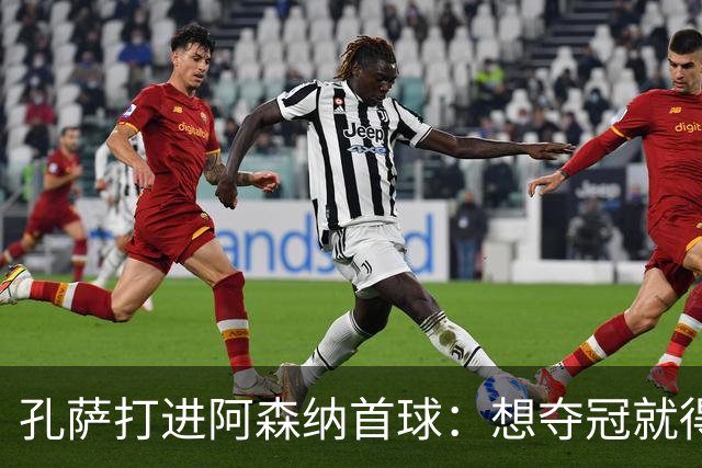 孔萨打进阿森纳首球：想夺冠就得一直赢