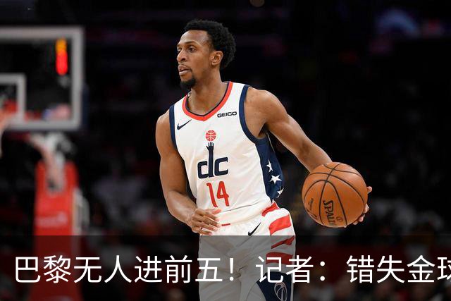 巴黎无人进前五！记者：错失金球无关紧要，大巴黎更需要冠军