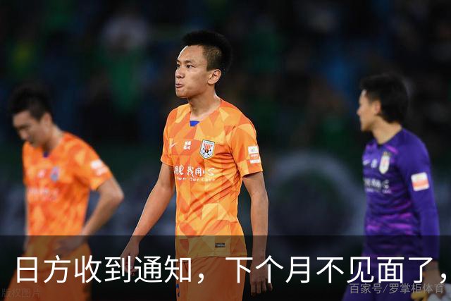 日方收到通知，下个月不见面了，中方要把时间留给更重要的事