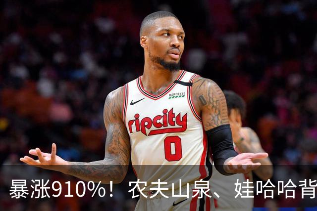 暴涨910%！农夫山泉、娃哈哈背后的隐形巨头，正闷声发大财