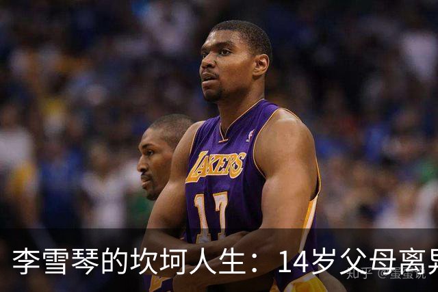 李雪琴的坎坷人生：14岁父母离异，母亲获刑，自己患癌指标异常