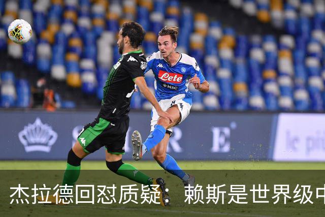 杰拉德回怼质疑：赖斯是世界级中场，那球是顶级进球