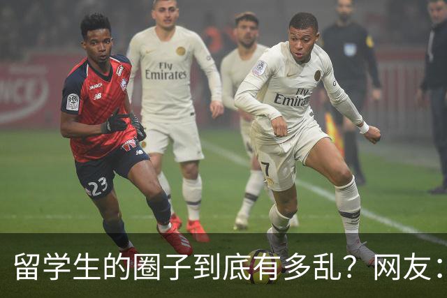 留学生的圈子到底有多乱？网友：玩的花的还得是高知