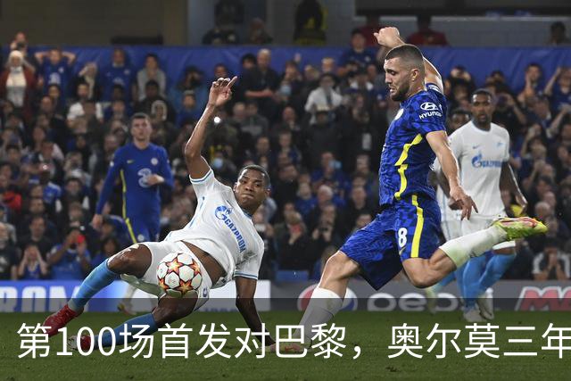 第100场首发对巴黎，奥尔莫三年数据全摊开