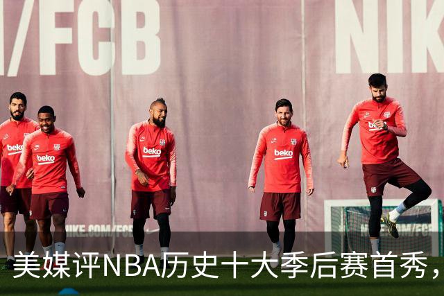 美媒评NBA历史十大季后赛首秀，库里第10，韦德第4，东契奇屈居第2