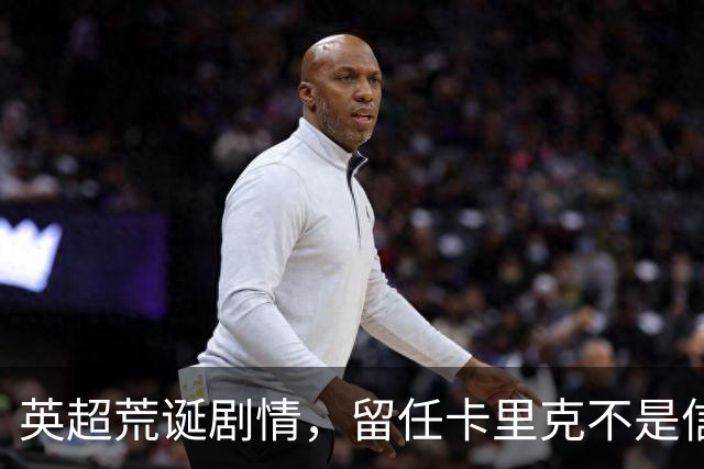 英超荒诞剧情，留任卡里克不是信任，是曼联算不清的成本账