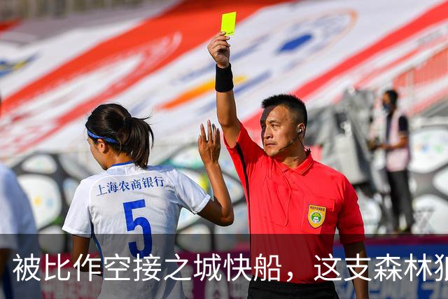 被比作空接之城快船，这支森林狼差的是总冠军