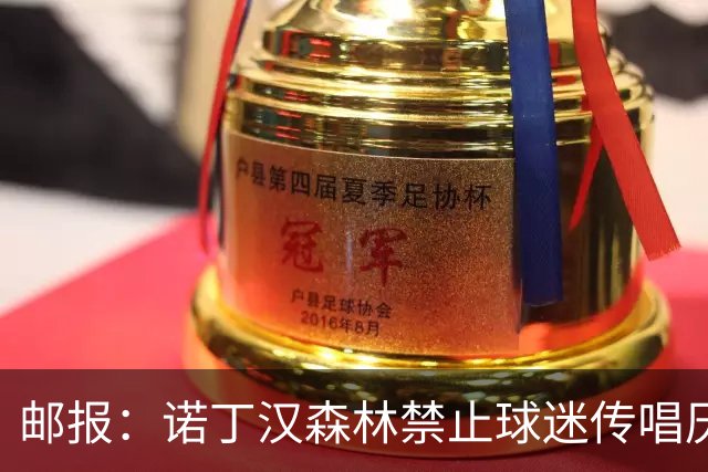 邮报：诺丁汉森林禁止球迷传唱厌女口号，引发球迷不满
