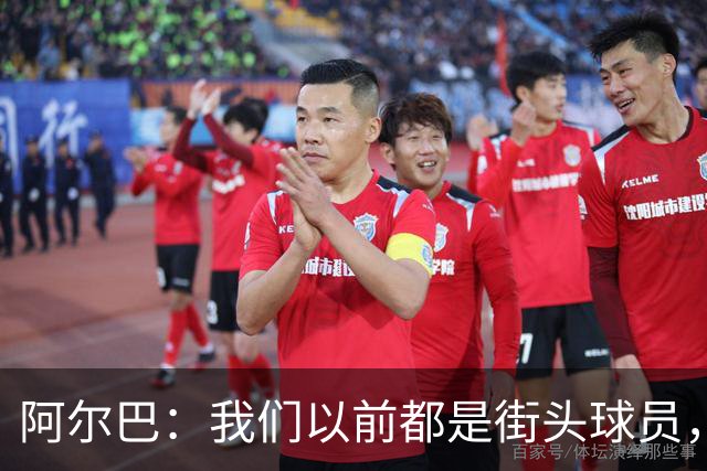 阿尔巴：我们以前都是街头球员，但如今球员却更像机器人