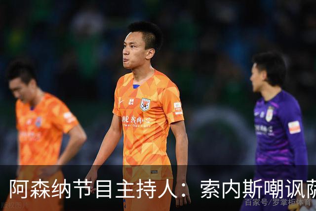 阿森纳节目主持人：索内斯嘲讽萨卡自毁声誉