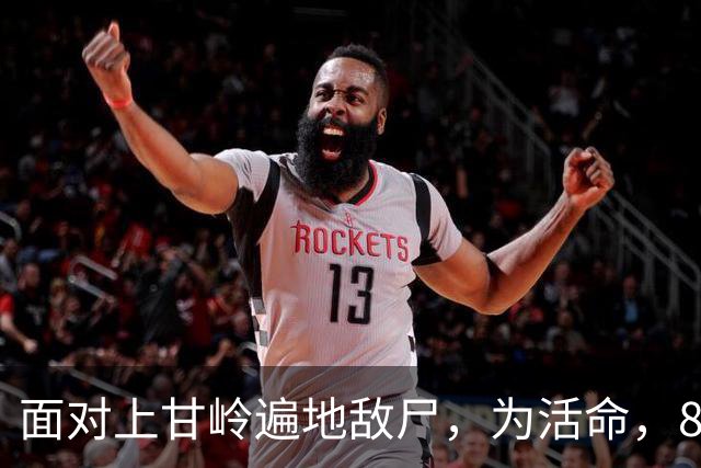 面对上甘岭遍地敌尸，为活命，8连4班提出大胆想法，最终全员生还