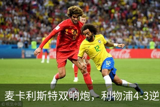 麦卡利斯特双响炮，利物浦4-3逆转西甲劲旅，豪取欧冠3连胜