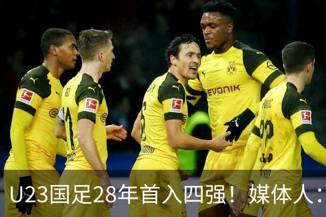 U23国足28年首入四强！媒体人：没办法骂了吧，让韩国队去服兵役